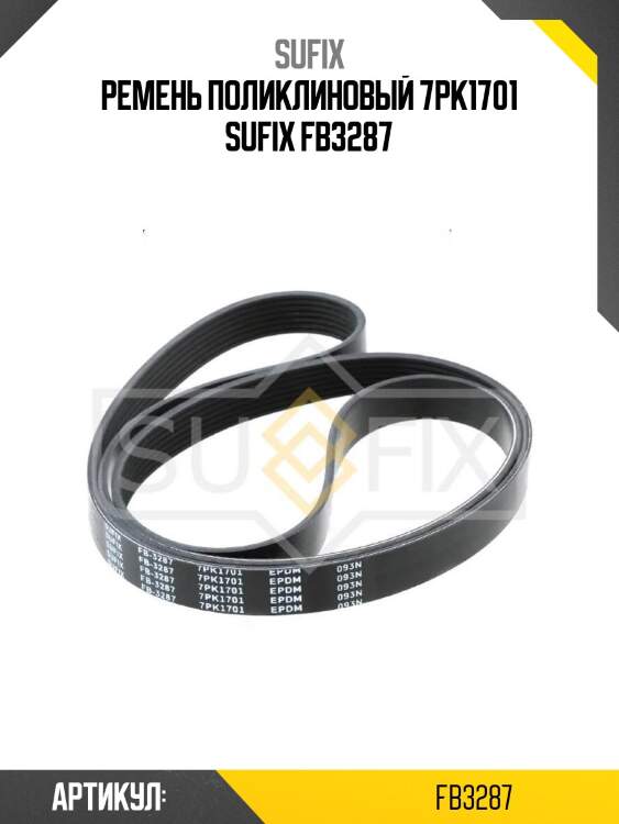 Ремень поликлиновый 7pk1701 sufix fb3287