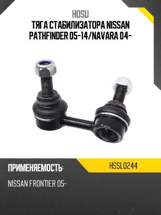 Тяга стабилизатора nissan pathfinder 05-14 hosu hssl0244