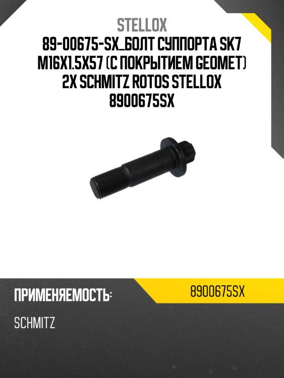 89-00675-sx_болт суппорта sk7 m16x1.5x57 (с покрытием geomet) 2x schmitz rotos stellox 8900675sx