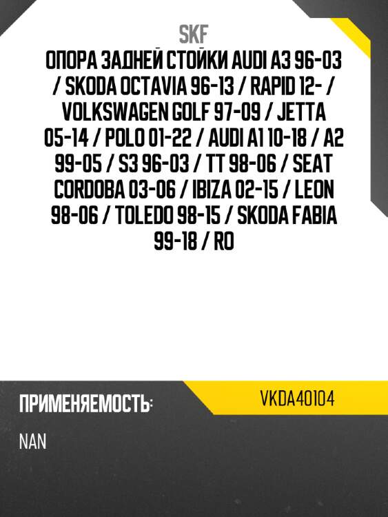Опора задней стойки audi a3 96-03  skf vkda40104