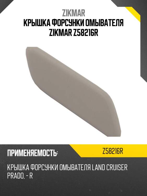 Крышка форсунки омывателя zikmar z58216r