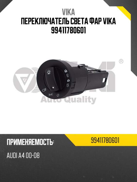 Переключатель света фар vika 99411780601