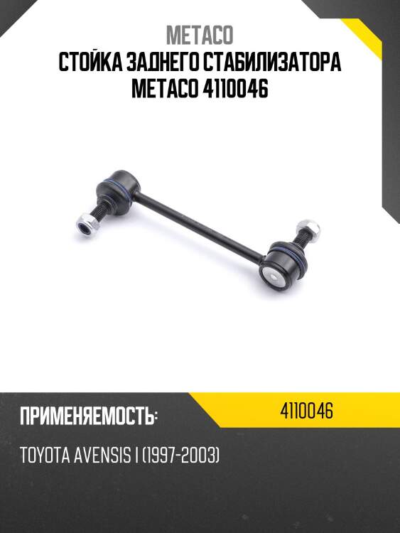 Стойка заднего стабилизатора metaco 4110046