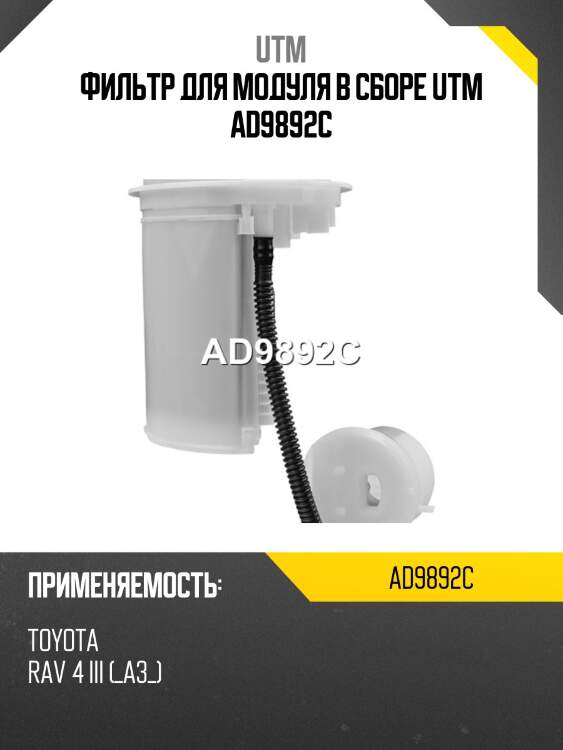 Фильтр для модуля в сборе utm ad9892c