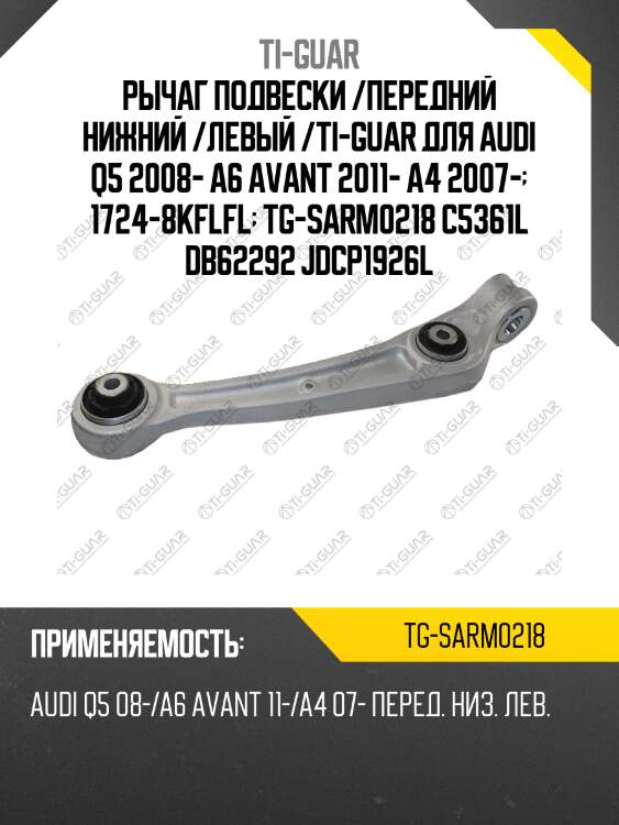 Рычаг подвески /передний нижний /левый /ti-guar для audi q5 2008- a6 avant 2011- a4 2007-  1724-8kflfl  tg-sarm0218 c5361l db62292 jdcp1926l