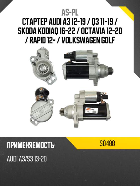 As-pl стартер audi a3 12-19  s0488