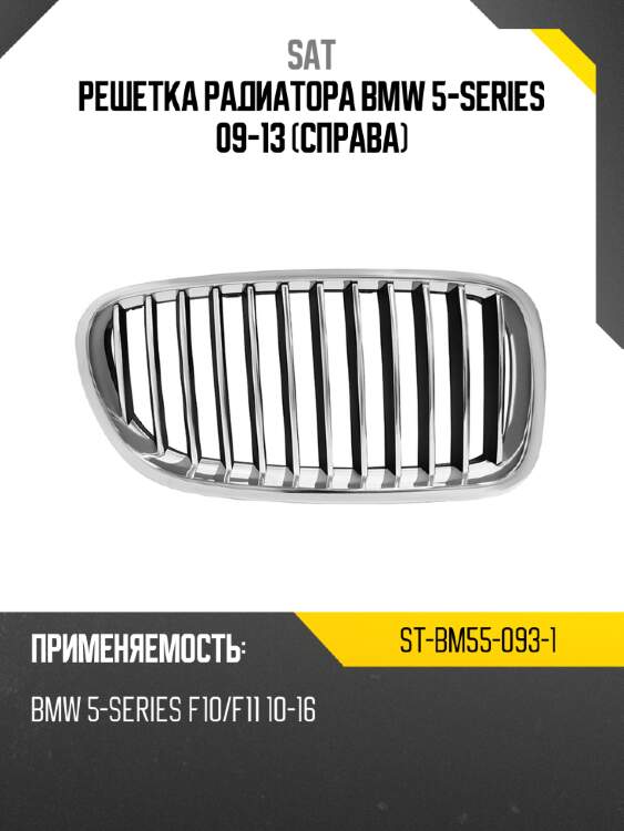 Решетка радиатора bmw 5-series 09-13 справа sat st-bm55-093-1