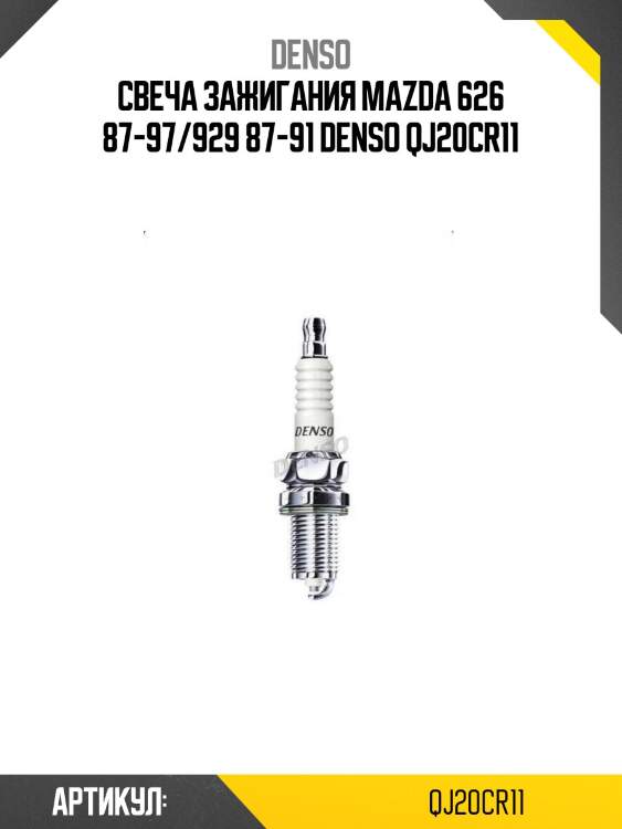 Свеча зажигания mazda 626 87-97/929 87-91 denso qj20cr11