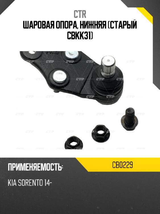 Шаровая опора, нижняя (старый cbkk31) ctr cb0229