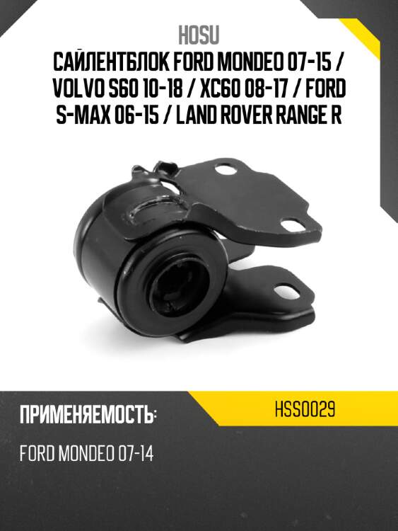Сайлентблок Ford Mondeo 07-15  HOSU HSS0029
