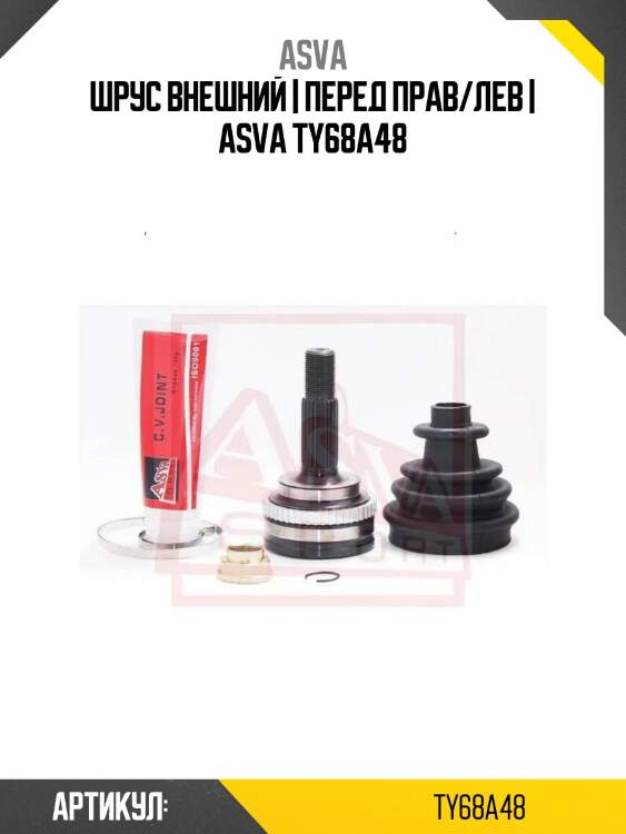 Шрус внешний | перед прав/лев | asva ty68a48