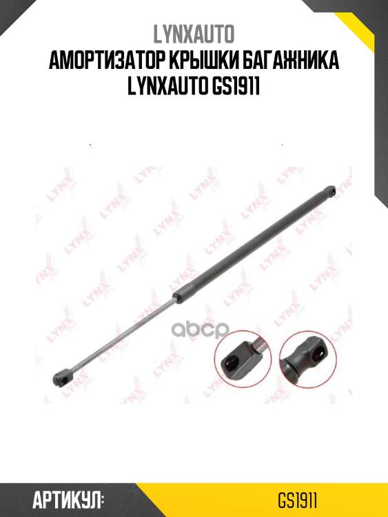 Амортизатор крышки багажника lynxauto gs1911