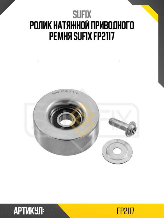 Ролик натяжной приводного ремня sufix fp2117