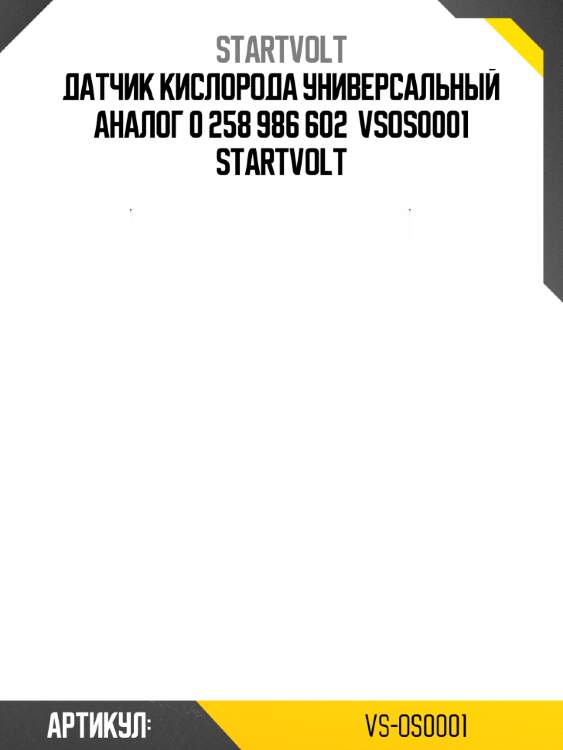 Датчик кислорода универсальный аналог 0 258 986 602  vsos0001 startvolt