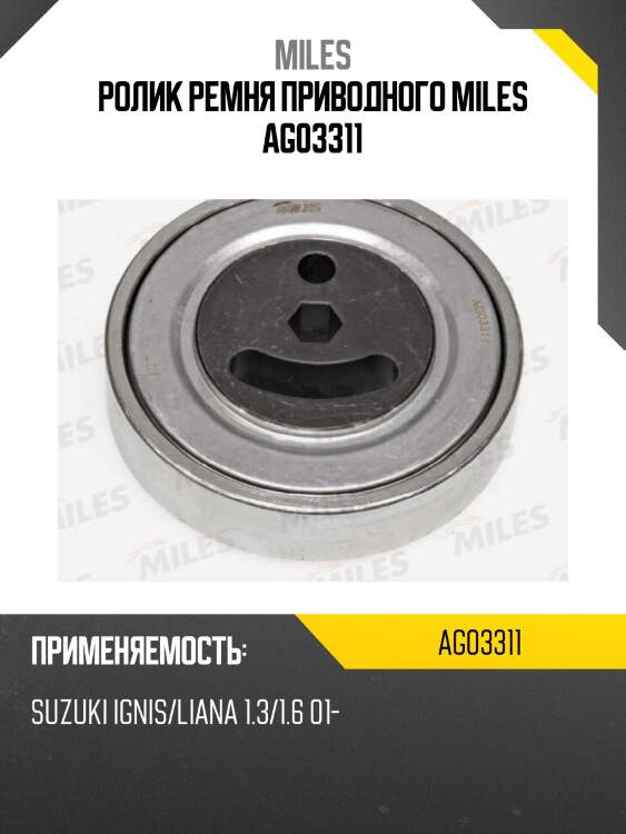 Ролик ремня приводного suzuki ignis/liana 1.3/1.6 01- (ina 531089910) ag03311 miles