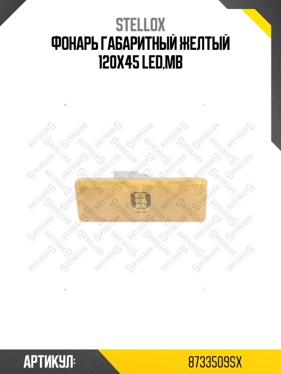 Фонарь габаритный желтый 120x45 led,mb