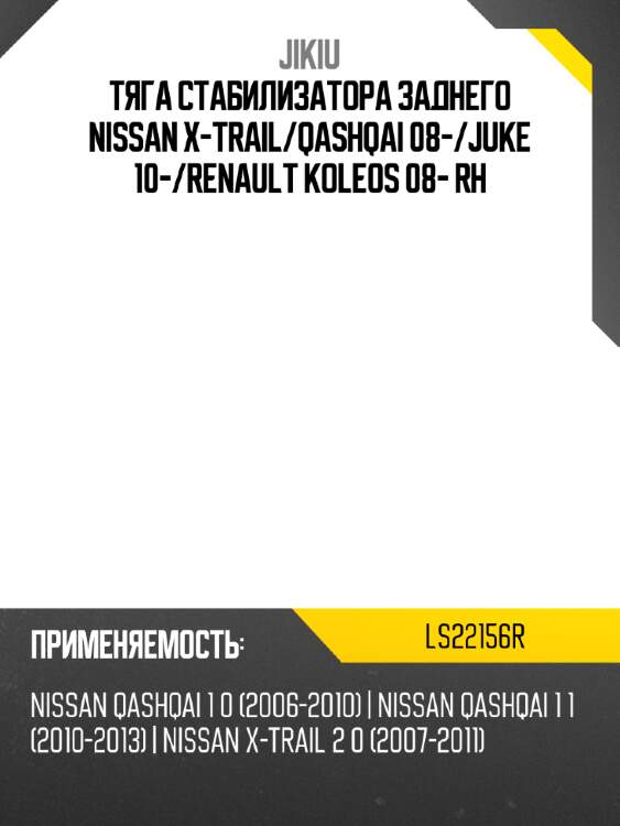 Тяга стабилизатора заднего nissan x-trail jikiu ls22156r