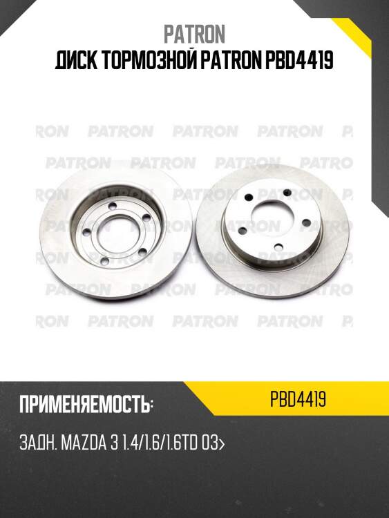 Диск тормозной patron pbd4419