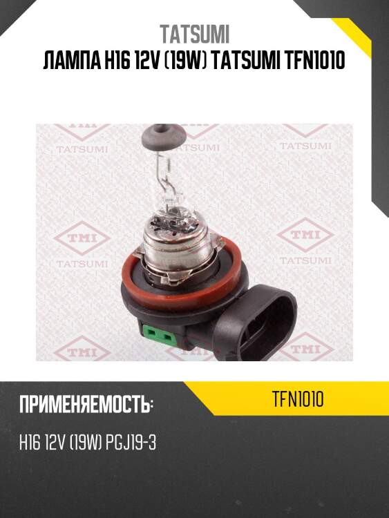 Лампа h16 12v (19w) tatsumi tfn1010