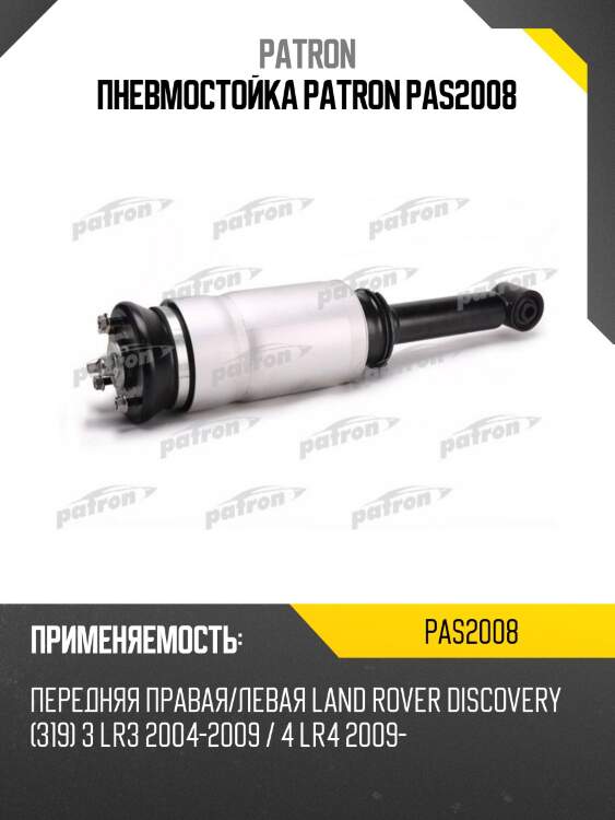 Пневмостойка patron pas2008