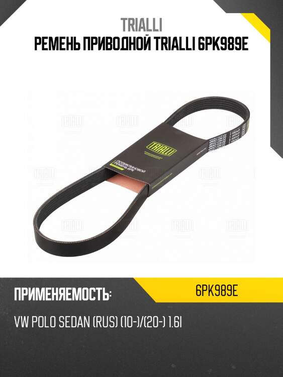 Ремень приводной trialli 6pk989e