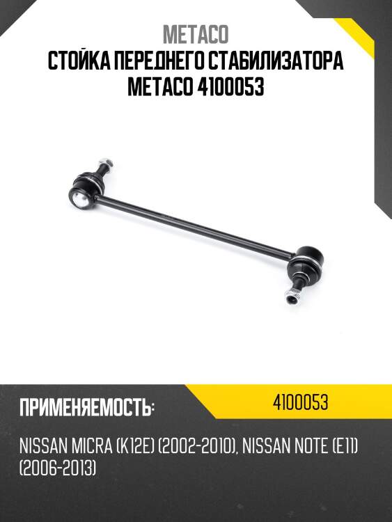 Стойка переднего стабилизатора metaco 4100053