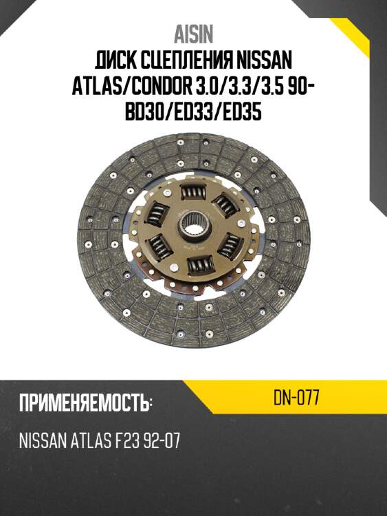 Aisin диск сцепления nissan atlas dn077