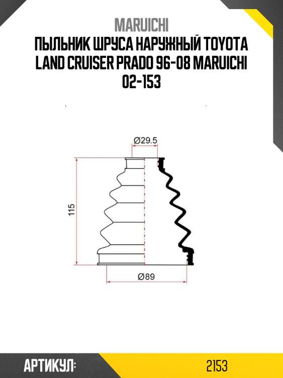 Пыльник шруса наружный toyota land cruiser prado 96-08 maruichi 02-153