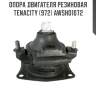 Опора двигателя резиновая tenacity (972) awsho1072