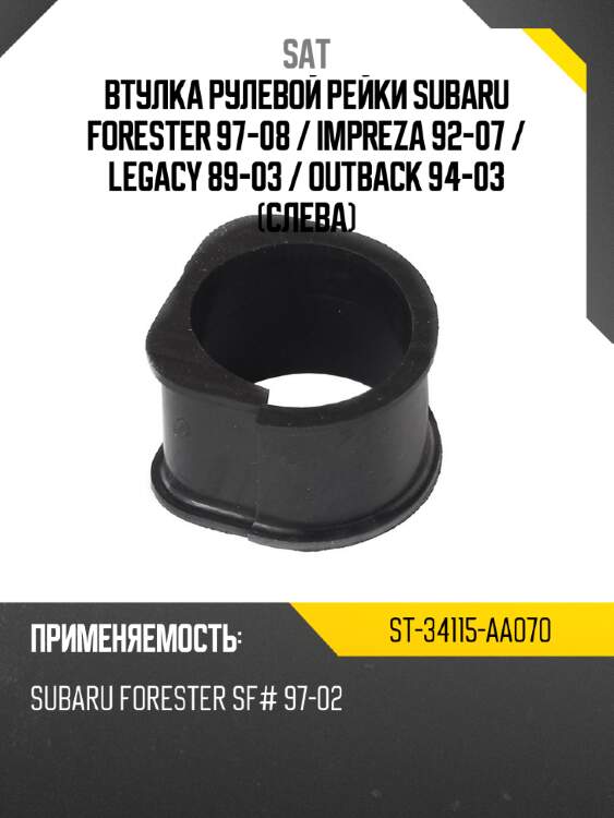 Втулка рулевой рейки subaru forester 97-08  sat st-34115-aa070