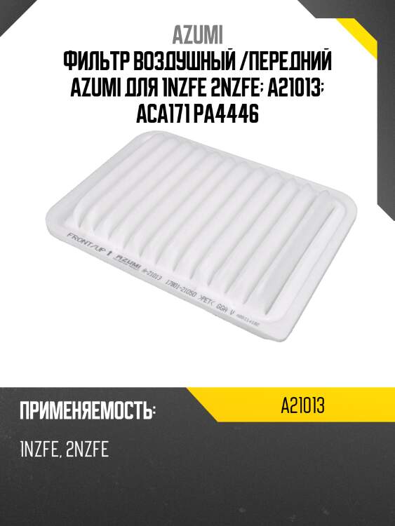 Фильтр воздушный azumi a21013