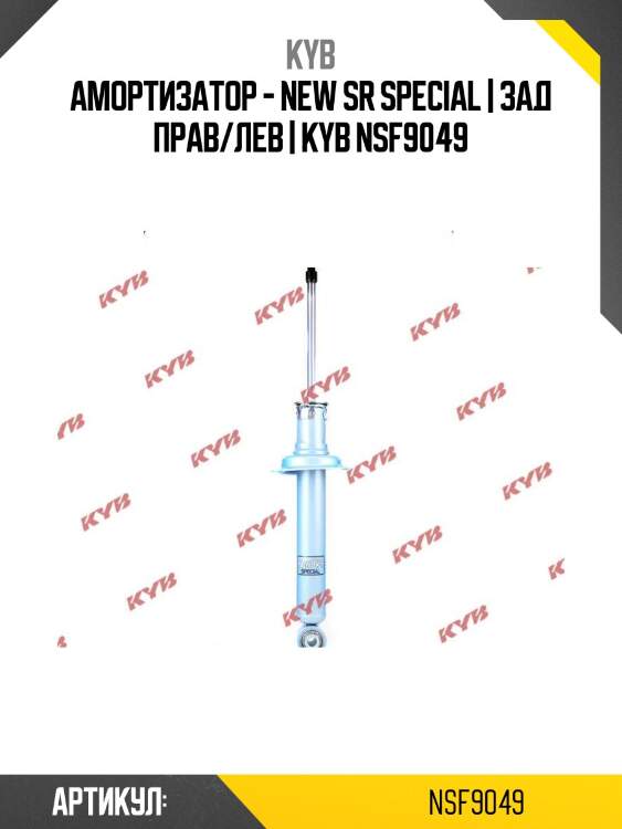 Амортизатор - new sr special | зад прав/лев | kyb nsf9049