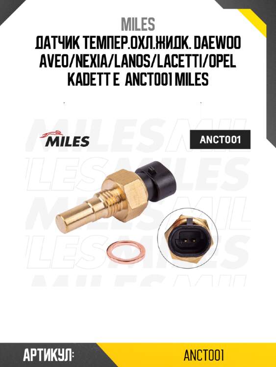 Датчик темпер.охл.жидк. daewoo aveo/nexia/lanos/lacetti/opel kadett e  anct001 miles