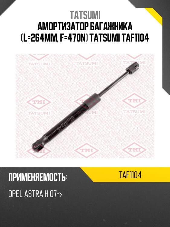 Амортизатор багажника (l=264mm, f=470n) tatsumi taf1104