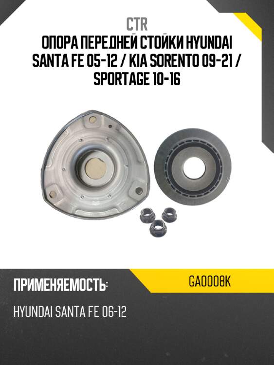 Опора передней стойки hyundai santa fe 05-12  ctr ga0008k