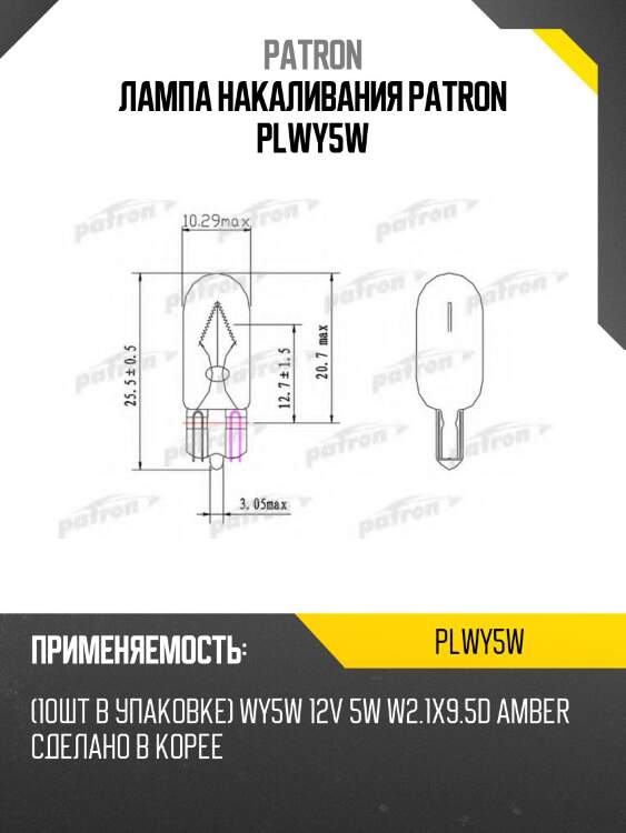 Лампа накаливания patron plwy5w