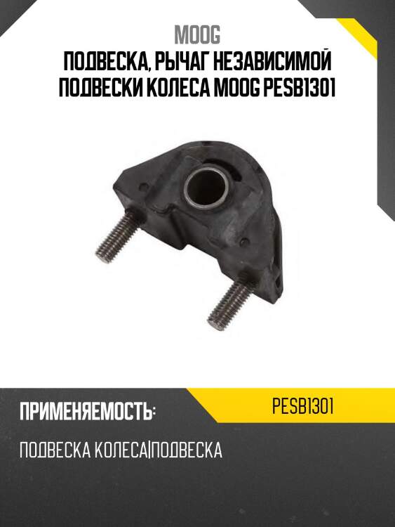 Подвеска, рычаг независимой подвески колеса moog pesb1301
