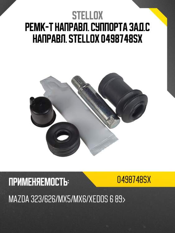 Ремк-т направл. суппорта зад.с направл. stellox 0498748sx