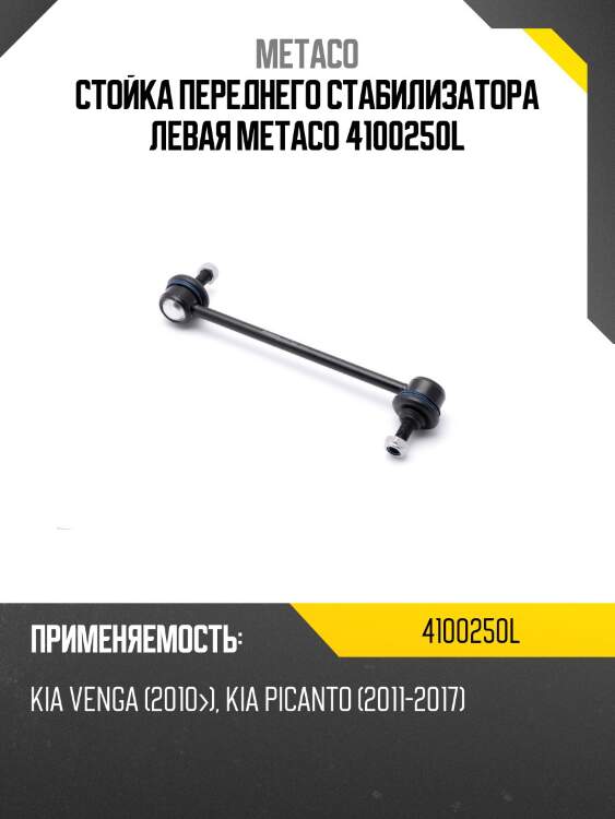 Стойка переднего стабилизатора левая metaco 4100250l