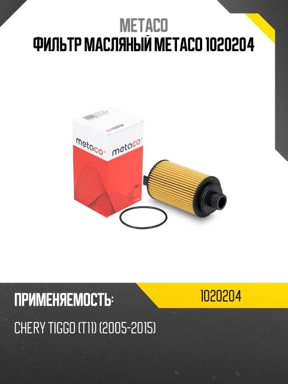 Фильтр масляный metaco 1020204