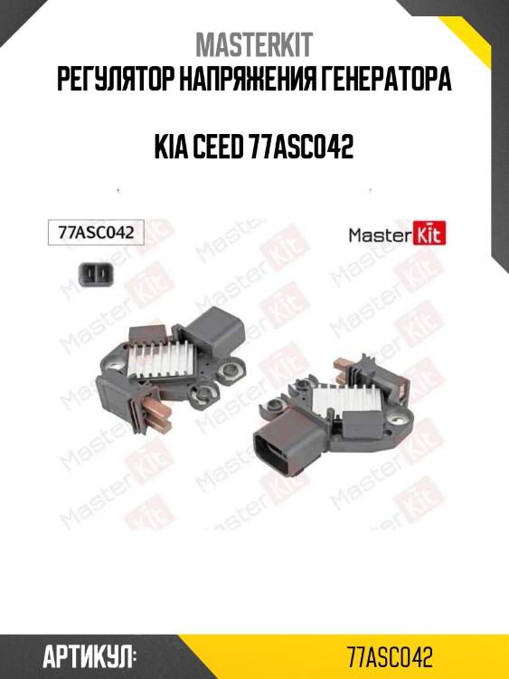 Регулятор напряжения генератора  kia ceed 77asc042