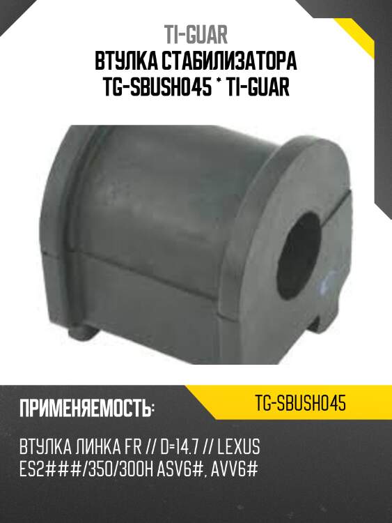 Втулка стабилизатора tg-sbush045 * ti-guar