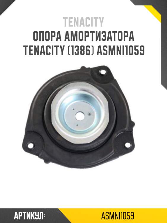 Опора амортизатора tenacity (1386) asmni1059