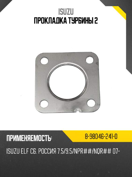 Прокладка турбины 2 isuzu 8-98046-241-0