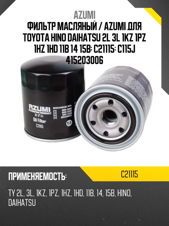 Фильтр масляный c-115j azumi c21115