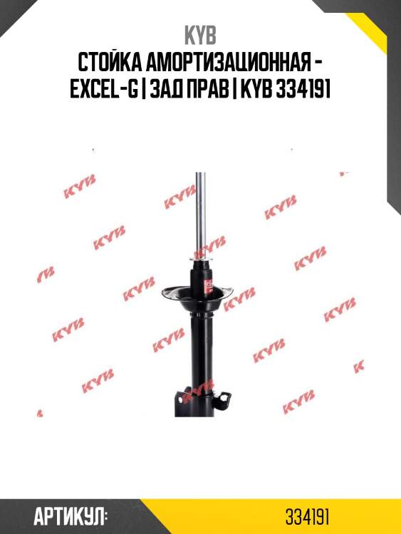 Стойка амортизационная - excel-g | зад прав | kyb 334191