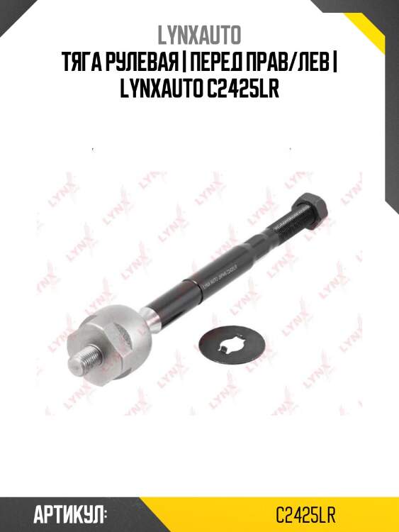 Тяга рулевая | перед прав/лев | lynxauto c2425lr