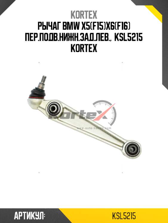 Рычаг bmw x5(f15)x6(f16) пер.подв.нижн.зад.лев.,  ksl5215 kortex