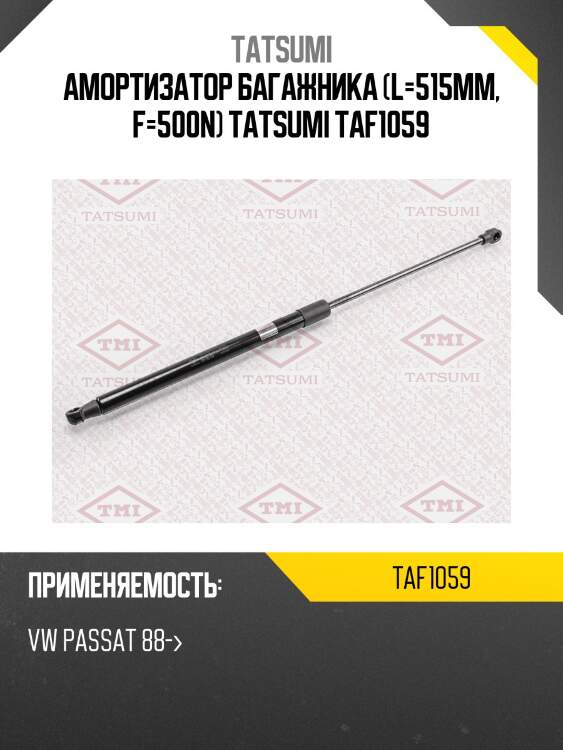 Амортизатор багажника (l=515mm, f=500n) tatsumi taf1059