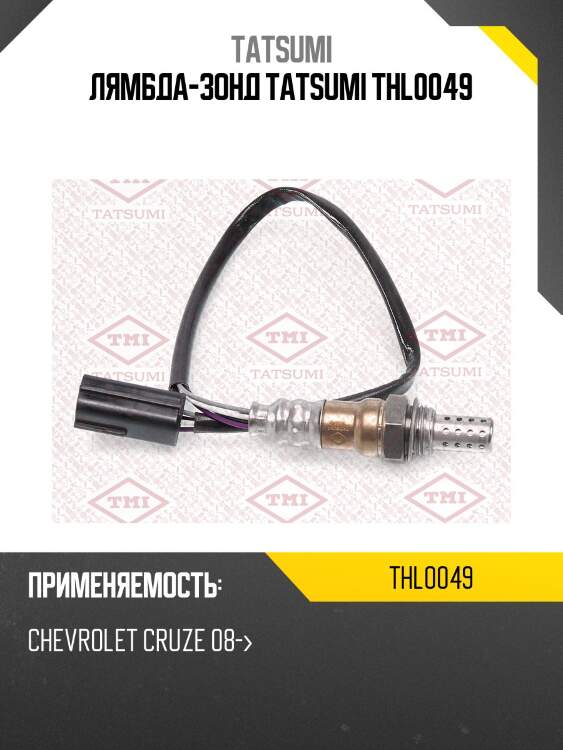 Лямбда-зонд tatsumi thl0049